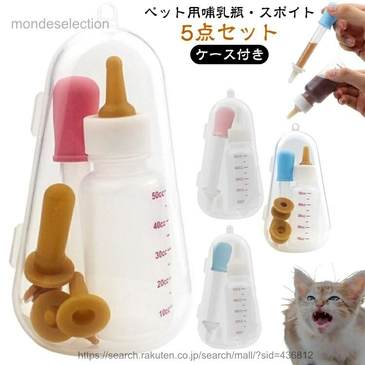 ペット用哺乳瓶・スポイト5点セットケース付き哺乳瓶は柔軟性に富み、ボトルを軽く押すと、ペットに水を飲ませることができます。3種類のシリコン製乳首が付属しております。スポイトは乳首とセットして使えます。スポイトで液体を吸い上げて、乳首をはまっ...