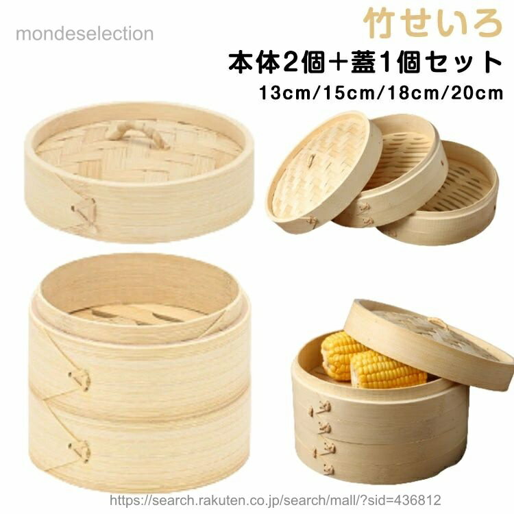 【送料無料】2段 温野菜 蓋1個セット 蒸し器 点心 せいろ蒸し 蒸籠 天然木 中華せいろ しゅうまい 竹せいろ 小籠包 肉まん 蒸し料理 健康料理 竹せいろ 茶碗蒸し キッチン用品 業務用