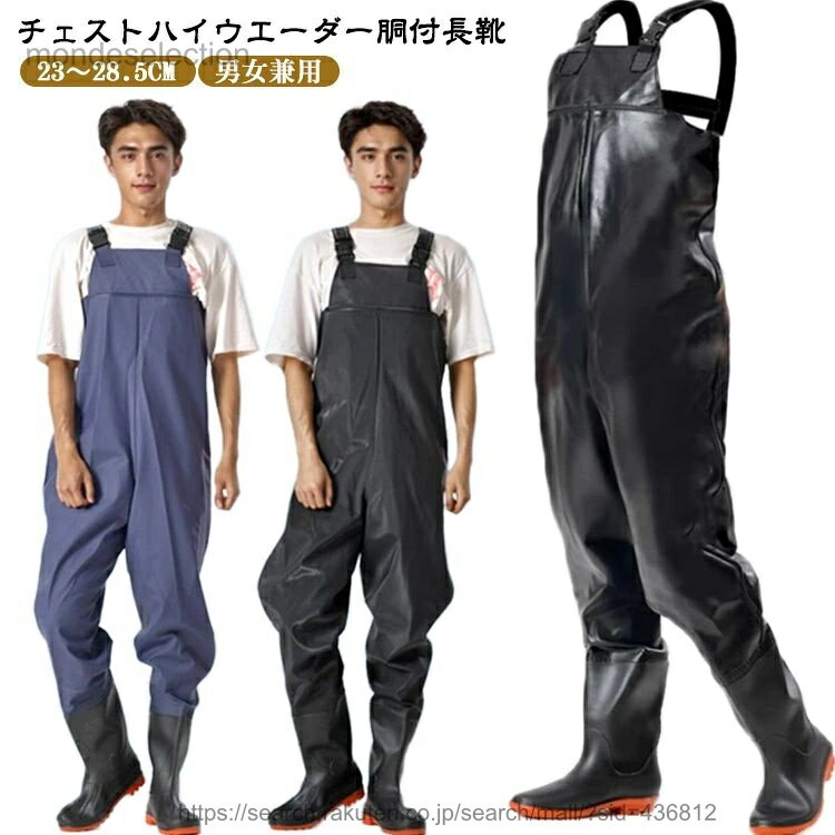 チェストハイウエーダー胴付長靴23〜28.5cm胸まで丈があるので、腰の深さまでの釣りが可能です。海や川では水面が波や流れなどで常に上下しているので、胸部まであるチェストハイタイプが1番安心感があります。これを履くことで、渓流でのトラウト、干潟でのシーバス、サーフでのヒラメなど様々な釣り場に対応し活躍します!農作業、漁産業、水作業などの作業服としても広くご使用頂けます。耐久性のある厚めのPVC製。耐水性が高く、さらにとても軽く動きやすく快適です。 ソールはラジアル仕様で、様々な釣り場に適応しマルチユースを可能にします。濡れてもいい物を収納できる胸内ポケット。 サイズ 23cm 23.5cm 24cm 24.5cm 25cm 25.5cm 26cm 26.5cm 27cm 27.5cm 28cm 28.5cm サイズについての説明 23cm 23.5cm 24cm 24.5cm 25cm 25.5cm 26cm 26.5cm 27cm 27.5cm 28cm 28.5cm 素材 PVC 色 ブラック ブルー 備考 ●サイズ詳細等の測り方はスタッフ間で統一、徹底はしておりますが、実寸は商品によって若干の誤差(1cm〜3cm )がある場合がございますので、予めご了承ください。 ●製造ロットにより、細部形状の違いや、同色でも色味に多少の誤差が生じます。 ●パッケージは改良のため予告なく仕様を変更する場合があります。 ▼商品の色は、撮影時の光や、お客様のモニターの色具合などにより、実際の商品と異なる場合がございます。あらかじめ、ご了承ください。 ▼生地の特性上、やや匂いが強く感じられるものもございます。数日のご使用や陰干しなどで気になる匂いはほとんど感じられなくなります。 ▼同じ商品でも生産時期により形やサイズ、カラーに多少の誤差が生じる場合もございます。 ▼他店舗でも在庫を共有して販売をしている為、受注後欠品となる場合もございます。予め、ご了承お願い申し上げます。 ▼出荷前に全て検品を行っておりますが、万が一商品に不具合があった場合は、お問い合わせフォームまたはメールよりご連絡頂けます様お願い申し上げます。速やかに対応致しますのでご安心ください。