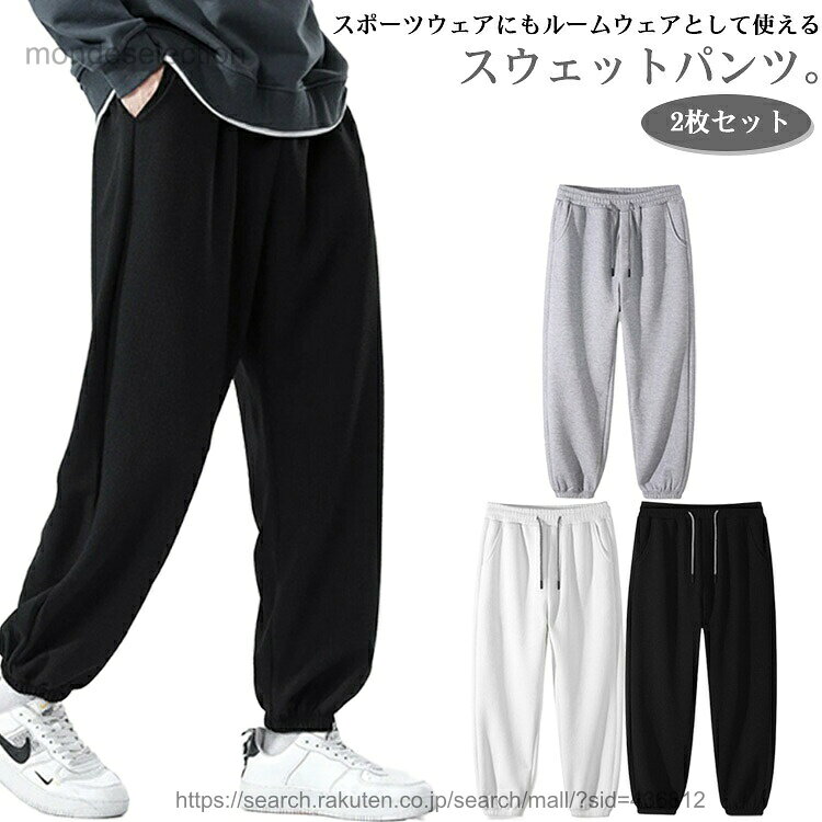 2枚セット！スポーツウェアにもルームウェアとして使えるスウェットパンツ。タウンユースとして着回しの利く、スポーティな印象に。着心地が良いので、部屋着やパジャマなどリラックスしたい時にもおススメ。シンプルなデザインなので幅広いシーンで活躍するアイテムです♪ サイズ M L XL 2XL 3XL 4XL 5XL サイズについての説明 M L XL 2XL 3XL 4XL 5XL 素材 スウェット 色 ブラック2枚セット グレー2枚セット ホワイト2枚セット ブラック＋グレー ブラック＋ホワイト グレー＋ホワイト 備考 ●サイズ詳細等の測り方はスタッフ間で統一、徹底はしておりますが、実寸は商品によって若干の誤差(1cm〜3cm )がある場合がございますので、予めご了承ください。 ●商品の色は、撮影時の光や、お客様のモニターの色具合などにより、実際の商品と異なる場合がございます。あらかじめ、ご了承ください。 ●製品によっては、生地の特性上、洗濯時に縮む場合がございますので洗濯時はご注意下さいませ。 ▼色味の強い製品によっては他の衣類などに色移りする場合もございますので、速やかに（脱水、乾燥等）するようにお願いいたします。 ▼生地によっては摩擦や汗、雨などで濡れた時は、他の製品に移染する恐れがございますので、着用の際はご注意下さい。 ▼生地の特性上、やや匂いが強く感じられるものもございます。数日のご使用や陰干しなどで気になる匂いはほとんど感じられなくなります。