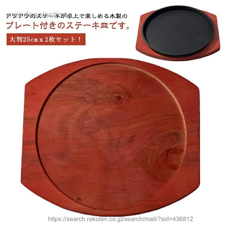 【送料無料】2枚セット(ベース+プレート) 木製プレート付き 大判 丸型 25cm 鉄板 鉄鋳物 IH対応 鉄フラ..