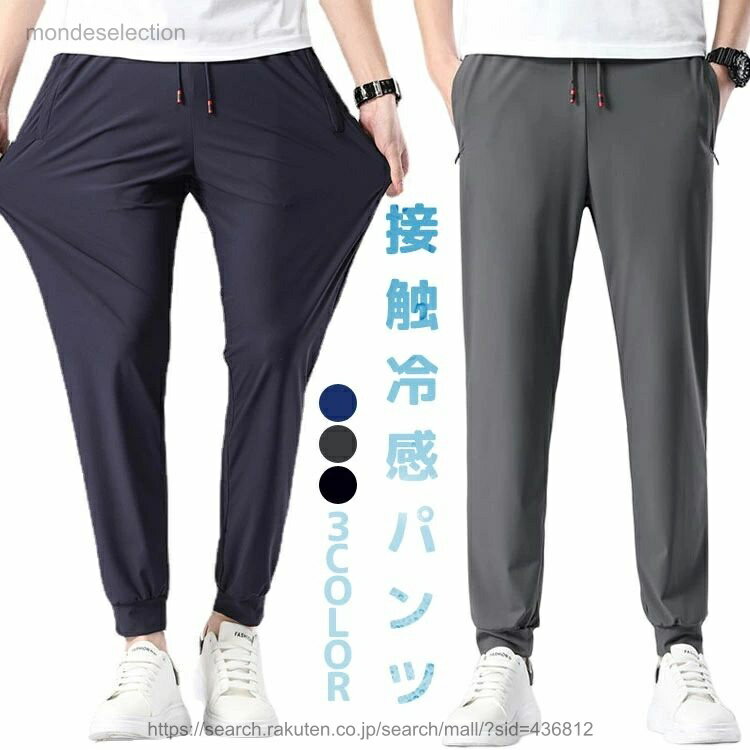 樂天商城 - 【送料無料】メンズ アイスシルクパンツ 接触冷感 ロングパンツ スポーツパンツ 無地 速乾 軽量 トレーニングパンツ 薄手 通気 ストレッチパンツ 涼しい 夏 春 秋 メンズ パンツ 夏