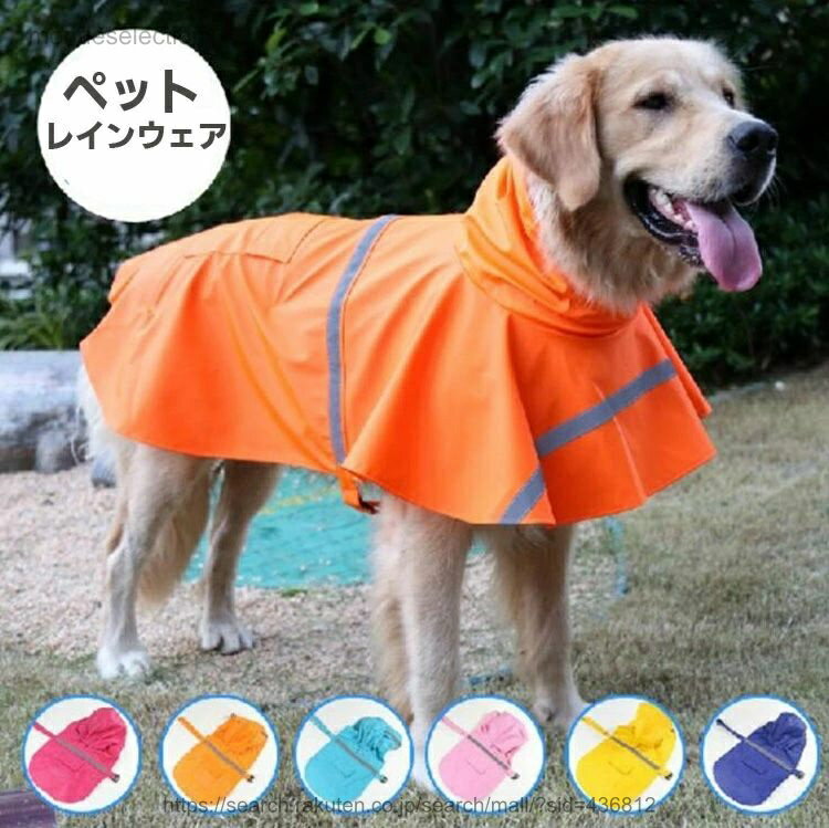 【送料無料】犬用レインコート 快適 レインコート ペットレインコート ポンチョ カッパ 犬用合羽 小型犬 中型犬 大型犬 帽子付 フード付き 通気 耐久性 快適 防風 防水 防雪 防塵 多色