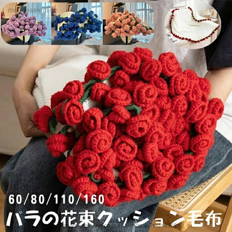 樂天商城 - 【送料無料】ブランケット バラのブランケット ブーケに 仕上げた ニット ブランケット お昼寝用 ベッド サイド用 ローズブーケ 完成品 オフィス 昼寝用 フラワー ウール ボール