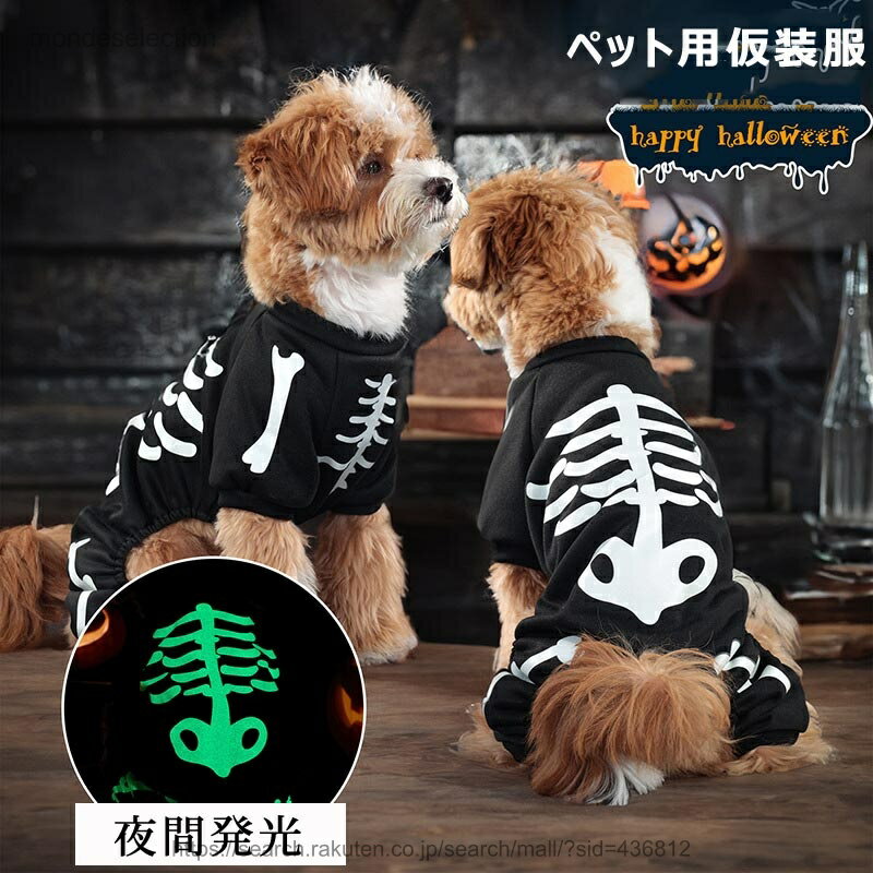 【送料無料】ハロウィン 衣装 ペット 夜光 犬 服 コスプレ ハロウィン 衣装 コスチューム 犬の服 ペット かわいい 骸骨 幽霊 骨 犬 服 猫 トイプードル 人気 オシャレ チワワ 小型犬