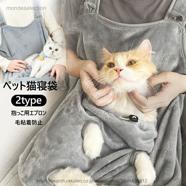 【送料無料】ペット猫寝袋 抱っこ用エプロン ペットスリング ペットストラップ 抱っこ紐 カンガルーポケット ペットスリング 毛粘着防止 飛び出し防止 外肩ストラップバッグ ポケット