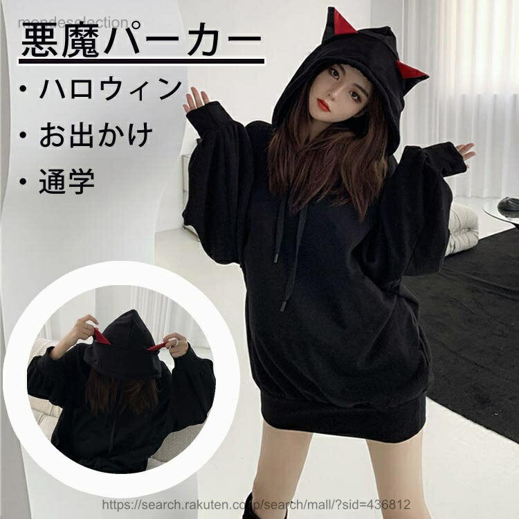 【送料無料】悪魔 パーカー プルオーバー ハロウィン 仮装 レディース メンズ カップル トップス パーカー 男女兼用 長袖 フード付き 韓国風 ファッション ユニセックス かわいい