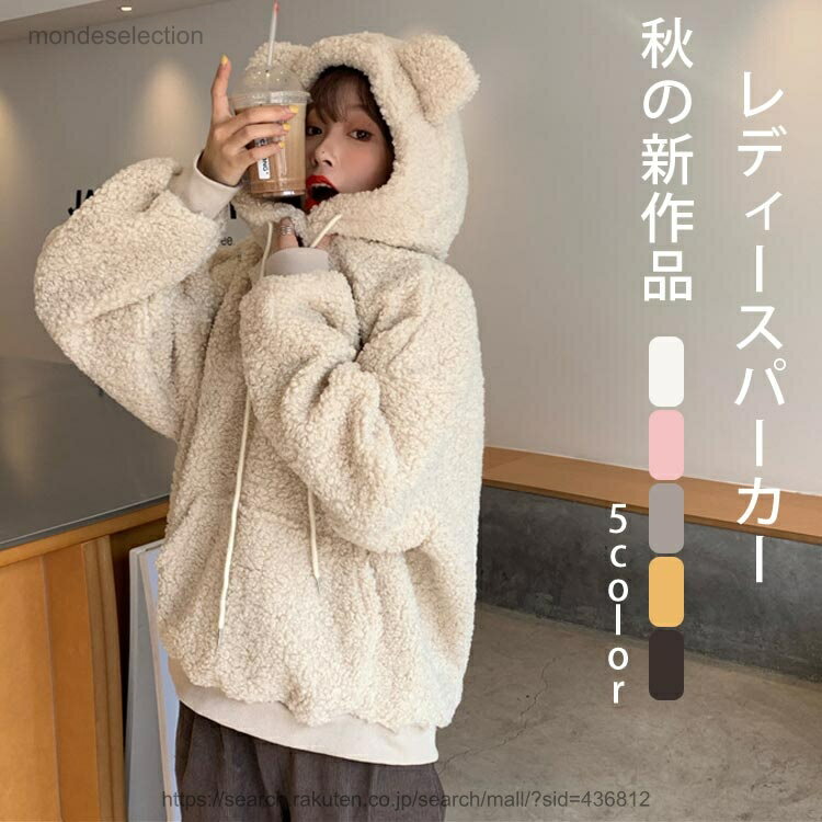 【送料無料】熊耳パーカー くま パーカー 防寒着 レディース トレーナー 大きめ3カラー ゆったり 可愛い トップス 秋冬 長袖 韓国風 動物 学生 彼女 お誕生日 男女兼用 フード付き
