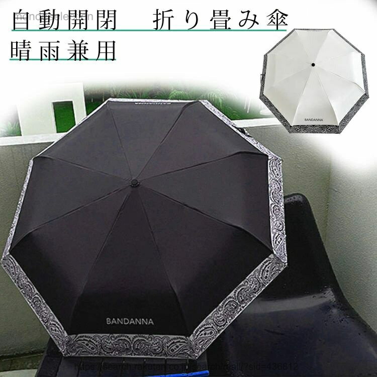 【送料無料】ワンタッチ自動開閉 晴雨兼用傘 折りたたみ傘 日傘 折り式傘 UVカット 男女兼用 レディース 女性 男性 おしゃれ 軽量 通勤 通学 雨具 女性用 日よけ 雨傘 ビジネス用
