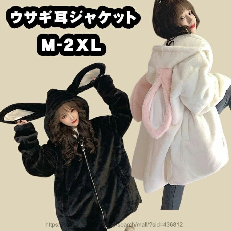 【送料無料】兎耳パーカー うさみみ パーカー ジャケット ふわふわ もこもこ レディース トレーナー 大きめ ゆったり 可愛い トップス 秋冬 長袖 韓国風 学生 彼女 お誕生日