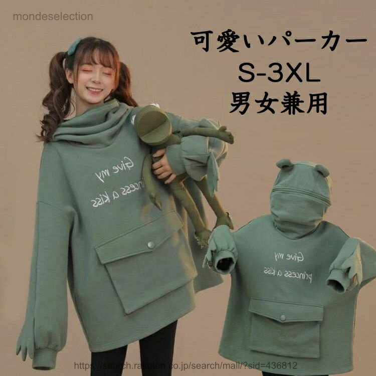 【送料無料】カエル パーカー プルオーバー レディース メンズ カップル トップス パーカー 男女兼用 長袖 フード付き 韓国風 蛙 かえるパーカー ファッション ユニセックス カエル柄
