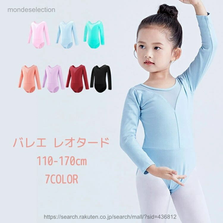 【送料無料】バレエ レオタード 7色 8サイズ 110-170cm 子供 大人 スカート無しレオタード ジュニア バレエ用品 バレエ レオタード スカートなし 長袖 キッズ 新体操 練習用 発表会