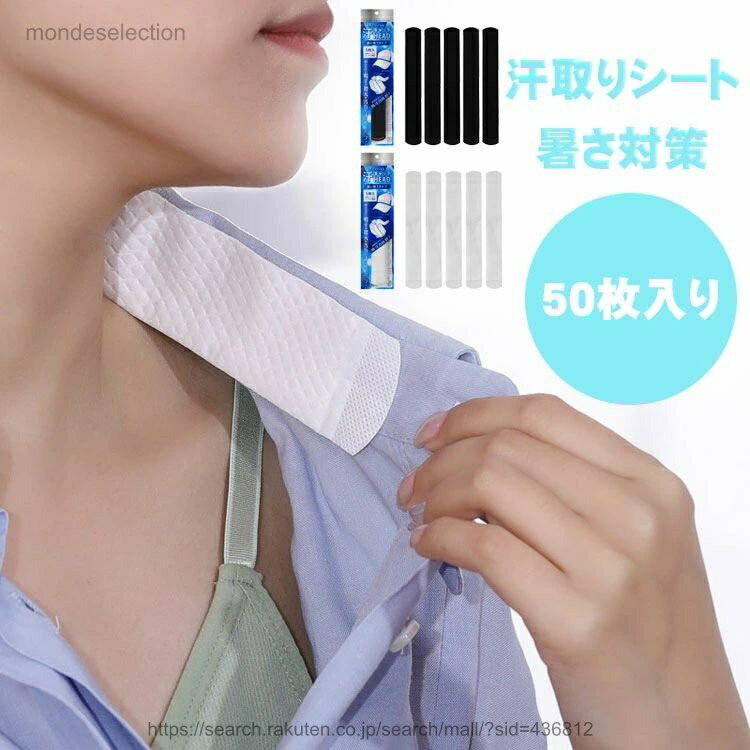 【送料無料】汗取りシート 50枚入り 汗吸収 汗取りパッド 襟 よごれガードテープ 防臭シート 帽子 ヘルメット ワイシャツ 袖 汚れ 汗止め 不織布 使い捨て あせジミ防止 暑さ対策