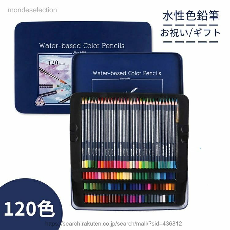 【送料無料】色鉛筆セット 120色 水性色鉛筆 色えんぴつ 水彩色鉛筆 画材セット 絵の具 水性ペン 子供 大人の塗り絵 落書き 手帳 スケッチ イラスト 描き用 初心者 カラフル 入学