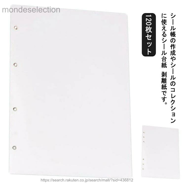 【送料無料】シール帳 120枚セット 剥離紙シート 剥離 剥離紙 シート 貼って剥がせる 厚手 穴あき 推し活 A4サイズ A5サイズ バインダー オタ活 シールづくり 剥離紙シート 台紙