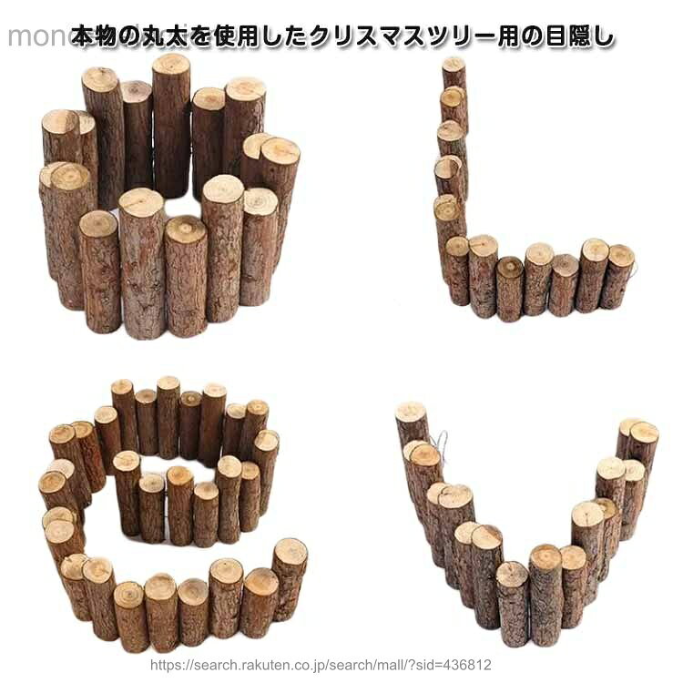 【送料無料】丸太 クリスマスツリー ログフェンス 木製 ベースカバー 脚隠し 90cm 足元隠し 丸太 足元 クリスマスツリー スタンドカバー ツリー フラワーフェンス 脚隠し 防腐 目隠し
