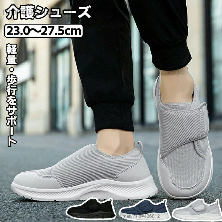 【送料無料】レディース メンズ 介護シューズ 介護靴 リハビリシューズ 滑り止め 室内 室外 スリッポン ストレッチ 高齢者 シューズ 敬老の日 幅広 スニーカー リハビリ 履きやすい