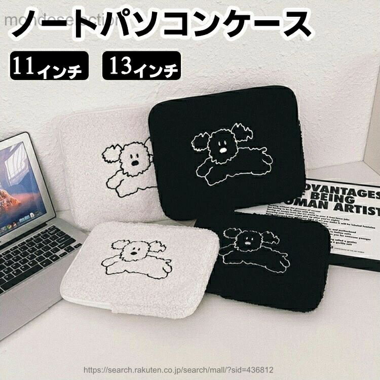 【送料無料】パソコンケース PCケース ドッグ 軽量 軽い 衝撃 通勤 通学 刺繍デザイン インナーバッグ ..