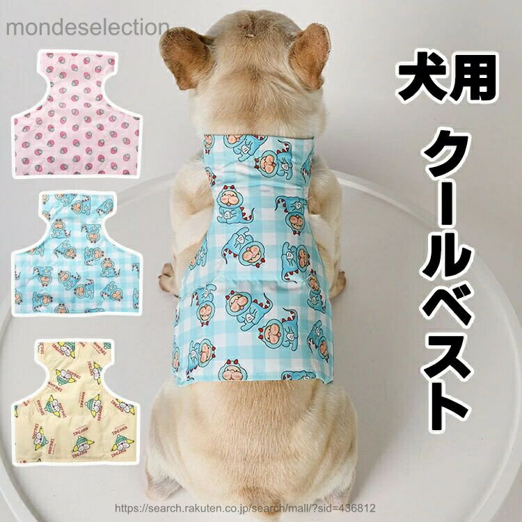 【送料無料】クールベスト 犬 ペット ひんやりベスト 冷感クール 対策 散歩 お出かけ 快適 犬用冷感ベスト 暑さ対策 ひんやり 夏 犬用 冷やす 帽子 クール 冷感犬服 ベスト