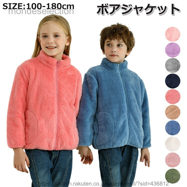 【送料無料】ボア ジャケット キッズ 男の子 女の子 大人 ウターウェア コート もこもこ 子供服 長袖 ..