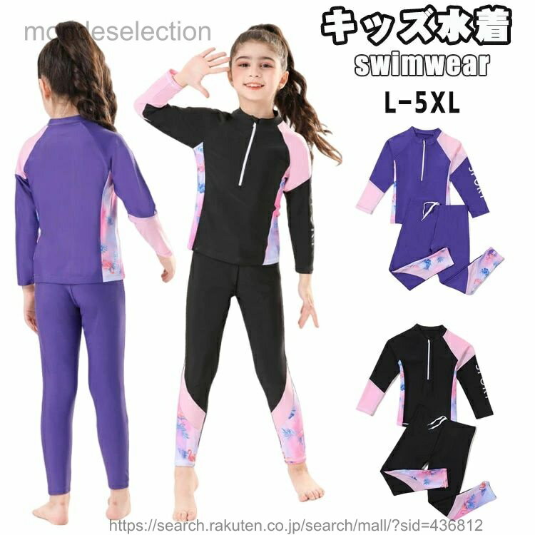 商品説明商品名長袖ラッシュガードなので夏にお子様を日焼けからお守る!快適に着脱や水遊びをしていただけるように速乾性に優れ、肌ざわりの良いポリエステルを使用。お子様が純粋に楽しめるよう細かい点までこだわりました。5XLはジュニア用の差し込みカップ付きで、お年頃の女の子も安心してご着用していただけます。プール、海水浴、川遊び、水遊び、温泉、様々なアクテビティなど。素材ポリエステル+スパンデックス 原産国中国サイズ【L】トップス丈42cm 袖丈43.5cm バスト62cm ウエスト50cm ----------------【XL】トップス丈44cm 袖丈45cm バスト65cm ウエスト54cm----------------【2XL】トップス丈46cm 袖丈46.5cm バスト68cm ウエスト57cm----------------【3XL】トップス丈48cm 袖丈48.5cm バスト71cm ウエスト60cm----------------【4XL】トップス丈50cm 袖丈50cm バスト74cm ウエスト63cm----------------【5XL】トップス丈52cm 袖丈52cm バスト77cm ウエスト66cm----------------手測りなので、1-3cmの誤差があるかもしれません。ごください。セット内容トップス+パンツ注意PC環境・光の具合により、色や素材のイメージが写真と若干異なる場合がございます。モデル・写真に使用されているアクセサリー・小物は別途記載が無い限り付属いたしません。商品に不良があった場合は、商品到着から5日以内にご連絡いただければご返金・交換対応させて頂きます。商品のサイズは、全て平置きにて外寸を測定しております。商品によっては+-1cm〜3cmの誤差が発生してしまう場合がございます。該当商品は他店と在庫共有です。タイミングにより、在庫ズレが生じる場合がございます。予めごください。