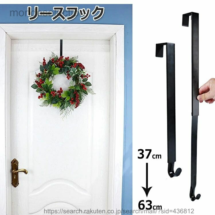 【送料無料】リースフック 長さ調整可能 37-63cm 花輪ハンガー クリスマス リース フック リースハンガ..