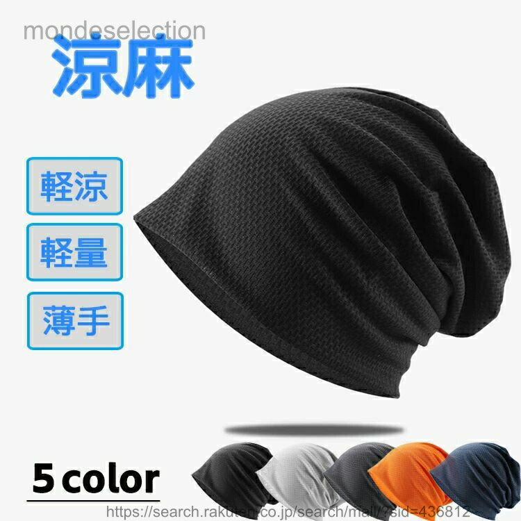 【送料無料】シーズン 夏 春夏 夏用 帽子 サマーニット帽 サマーニットキャップ ニット帽子 ニットキャップ ワッチキャップ 大きいサイズ ゆったり 涼しい 薄手 軽量