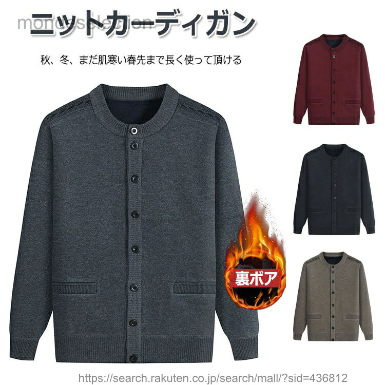 【送料無料】メンズ ニットカーディガン 裏ボア 秋 冬 ビジネス ニット カーディガン Vネック 長袖 前開き 無地 アウター トップス 暖かい 防寒 羽織り 大きいサイズ ポケット付き 父