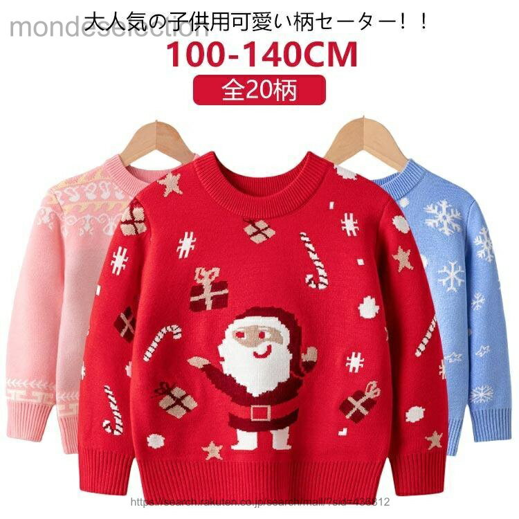 【送料無料】クリスマスセーター 赤ちゃん ニットセーター セーター 長袖 ゆったり ニットセーターレディース 120cm 女の子 ベビー クリスマス 110cm 秋冬 入学式 可愛い キッズ