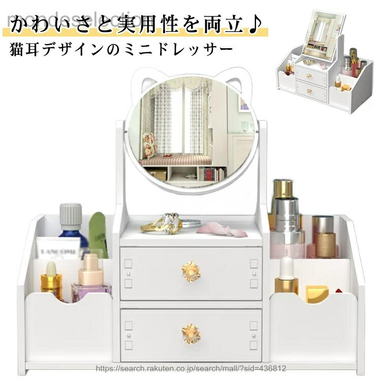 【送料無料】引き出し収納 猫耳 メイク台 化粧台 卓上 収納 コンパクト 北欧 ミラー付き 卓上ドレッサ..