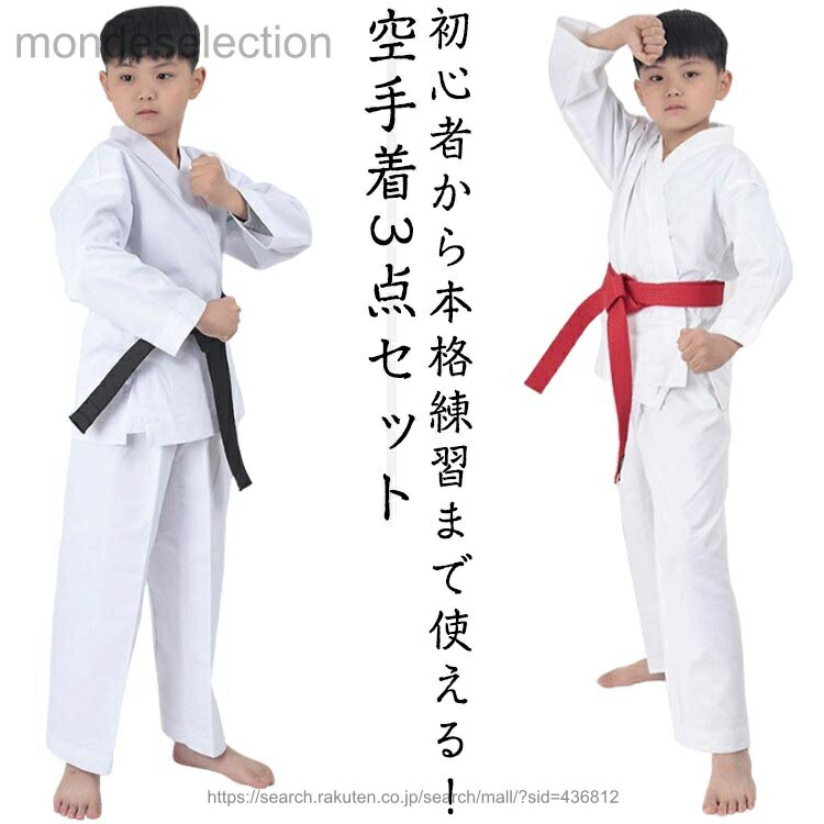 初心者から本格練習まで使える！空手着3点セット上衣・ズボン・帯が揃った便利なフルセット。これから空手を始める方や、学校の体育・部活動で必要な方にぴったりです。軽量速乾生地なので、動きやすく汗をかいても快適です。子供から大人まで展開、小学生、中学生、高校生の授業や部活に頼る空手着セットです。空手・柔道・合気道・武術の基礎練習に最適です。初心者や成長期の子ども用としても最適な、コスパ抜群の空手着です。 サイズ XXXS XXS XS S M L XL 2XL 3XL サイズについての説明 3点セット：上下セット＋黒帯XXXS 目安身長100-110cmXXS 目安身長110-120cmXS 目安身長120-130cmS 目安身長130-140cmM 目安身長140-150cmL 目安身長150-160cmXL 目安身長160-170cm2XL 目安身長170-180cm 素材 ポリエステル 色 3点セット 備考 ●サイズ詳細等の測り方はスタッフ間で統一、徹底はしておりますが、実寸は商品によって若干の誤差(1cm〜3cm )がある場合がございますので、予めご了承ください。 ●商品の色は、撮影時の光や、お客様のモニターの色具合などにより、実際の商品と異なる場合がございます。あらかじめ、ご了承ください。 ●製品によっては、生地の特性上、洗濯時に縮む場合がございますので洗濯時はご注意下さいませ。 ▼色味の強い製品によっては他の衣類などに色移りする場合もございますので、速やかに（脱水、乾燥等）するようにお願いいたします。 ▼生地によっては摩擦や汗、雨などで濡れた時は、他の製品に移染する恐れがございますので、着用の際はご注意下さい。 ▼生地の特性上、やや匂いが強く感じられるものもございます。数日のご使用や陰干しなどで気になる匂いはほとんど感じられなくなります。