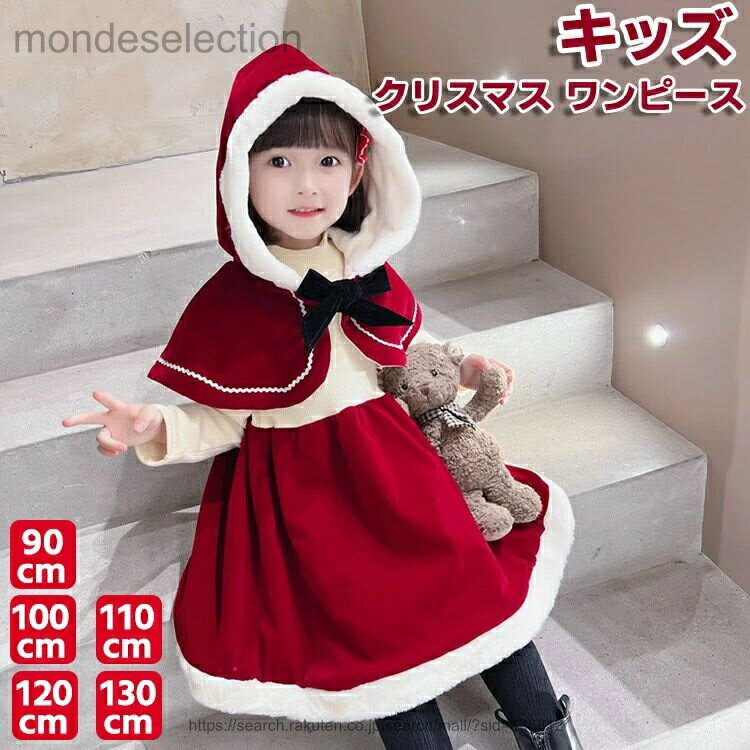 商品説明商品名 可愛いデザインは、子供たちに絶対喜ばれます。毎年に大人気のキッズコスプレ服、パーティーやイベントで目立つ事間違いなし。 子供も一緒にクリスマスシーズンを楽しんで下さいね。かわいいクリスマスの衣装は、お子様のかわいらしさを一層引き立ててくれます。 冬のテーマーパークや、クリスマスイベント。忘年会のシーズンにぴったり。他にもハロウィン、発表会、コスプレ、仮装舞台やステージ衣装、仮装イベント衣装、記念写真、学芸会、新年会＆忘年会の出し物、歓迎会、文化祭、その他イベントやパーティー、誕生日、子供の日、出産祝い、幼稚園や保育園の出し物等、活躍の場は様々です。 素材コットン、ポリエステル生産国中国サイズ 90、100、110、120、130 セット内容 ワンピース+ヘアバンド 注意 PC環境・光の具合により、色や素材のイメージが写真と若干異なる場合がございます。 モデル・写真に使用されているアクセサリー・小物は別途記載が無い限り付属いたしません。 商品に不良があった場合は、商品到着から5日以内にご連絡いただければご返金・交換対応させて頂きます。 商品のサイズは、全て平置きにて外寸を測定しております。 商品によっては+-0.5cm〜1cmの誤差が発生してしまう場合がございます。 該当商品は他店と在庫共有です。タイミングにより、在庫ズレが生じる場合がございます。予めご了承ください。