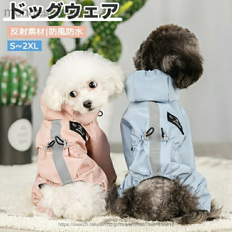 【送料無料】ペットレインコート レインウェア 小中型犬服 犬 雨具 帽子付き リード穴あり 反射テープ付き ドッグウェア ペットウェア 散歩 旅行 お出かけ 梅雨対策 梅雨カッパ 雪