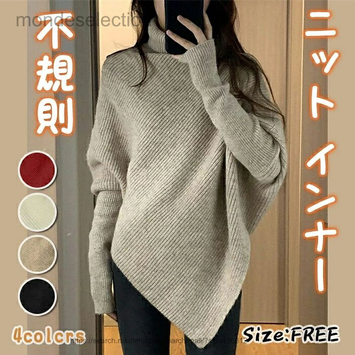No Sleeve Knit - 【送料無料】裏ニット インナー 長袖 セーター レディー ス 秋冬 ニットセーター 不規則 プルオーバー タートルネック エレガント フェミニン シンプル 無地 体型カバー 大きいサイズ