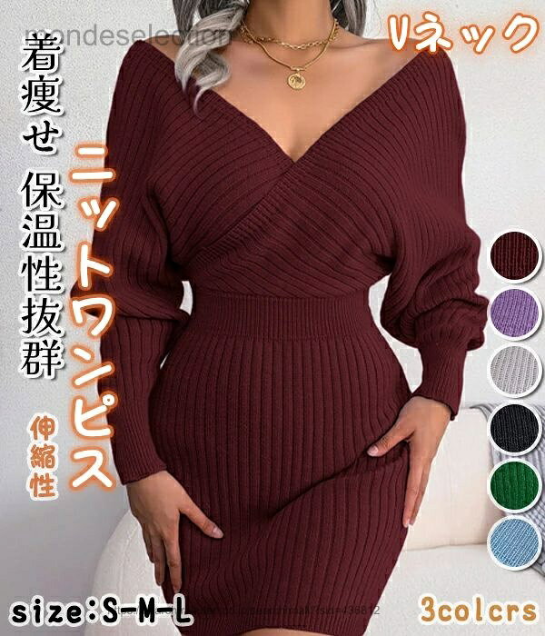 【送料無料】ニットワンピース リブニットワンピ 姫系 タイトワンピース 秋 タイトワンピース ドルマンスリーブ ストレッチ 伸縮性 Vネック 長袖 ミニ丈 オフィス シンプル OL 重ね着