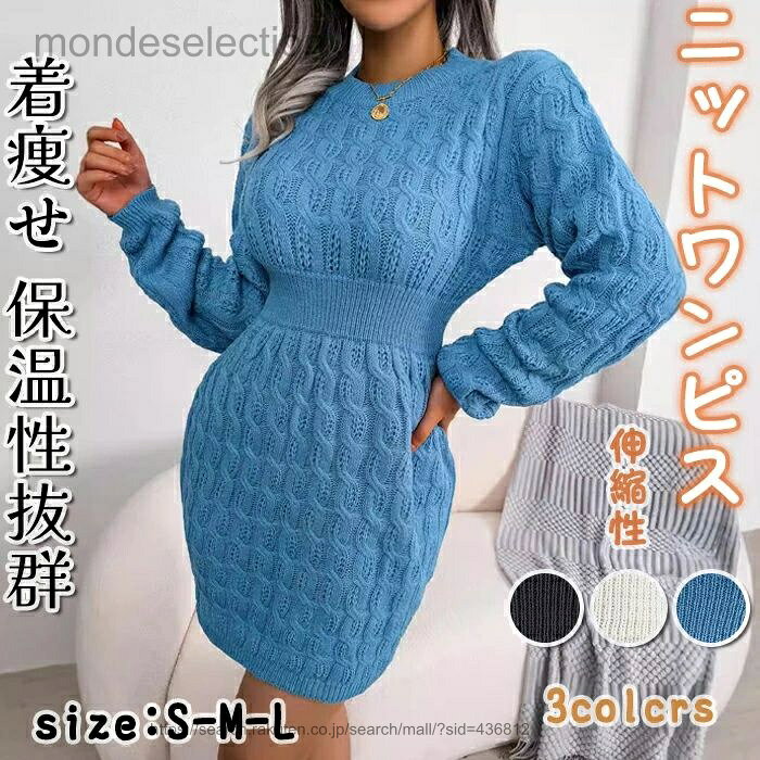 乐天商城 - 【送料無料】ニットワンピース ミニ丈 タイトシルエット ニットワンピ レディース タイトワンピ ケーブル編み 冬 春 秋 長袖 シンプル 重ね着 カジュアル リブニット 着痩せ