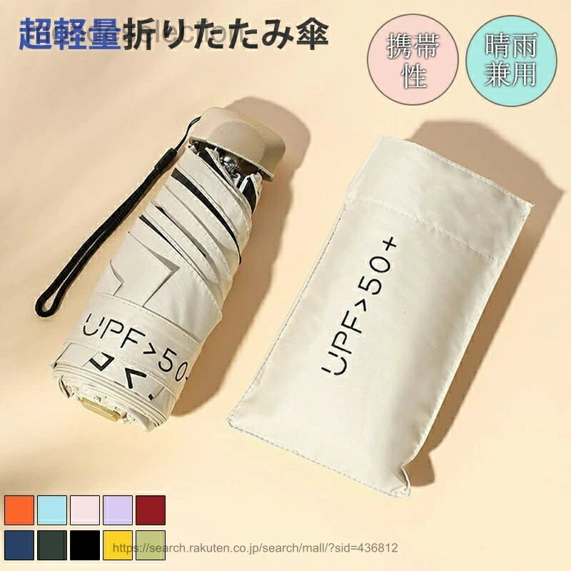 樂天商城 - 【送料無料】晴雨兼用傘 軽い傘 超軽量 折りたたみ傘 超コンパクト 軽量 雨傘 日傘 晴雨兼用 11カラー 紫外線遮断 遮熱 遮光 便利 携帯性 強風 雨の日 暑い日 暑さ対策 日傘 男女兼用