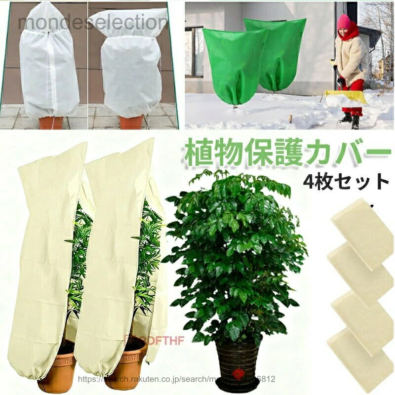 【送料無料】植物保護カバー 冬 4枚セット 防寒カバー 不織布 植物保護カバー 不織...