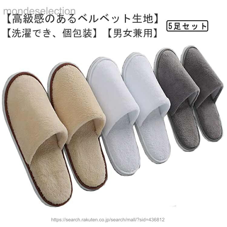 【送料無料】使い捨て ベルベット調 サロン ルームシューズ オフィス 滑り止め 旅館 スリッパ 使い捨て 個包装 エステ 50足 ホテル 室内 病院 ふわふわ もふもふ サロン 旅行 吸水性 mondeselection-10067280 モンドセレクション パッケージ画像
