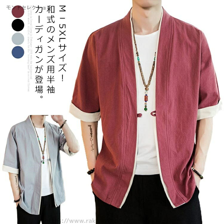 樂天商城 - 【送料無料】おしゃれ カジュアル ゆったり トップス シンプル 一つボタン 羽織 和風 無地 半袖 カーディガン 和式パーカー メンズ
