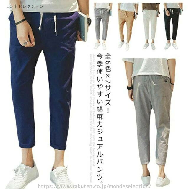 乐天商城 - 【送料無料】20代 アンクル丈 無地 シンプル 麻混 カジュアルパンツ テーパードパンツ コットンリネン イージーパンツ メンズ 綿麻パンツ