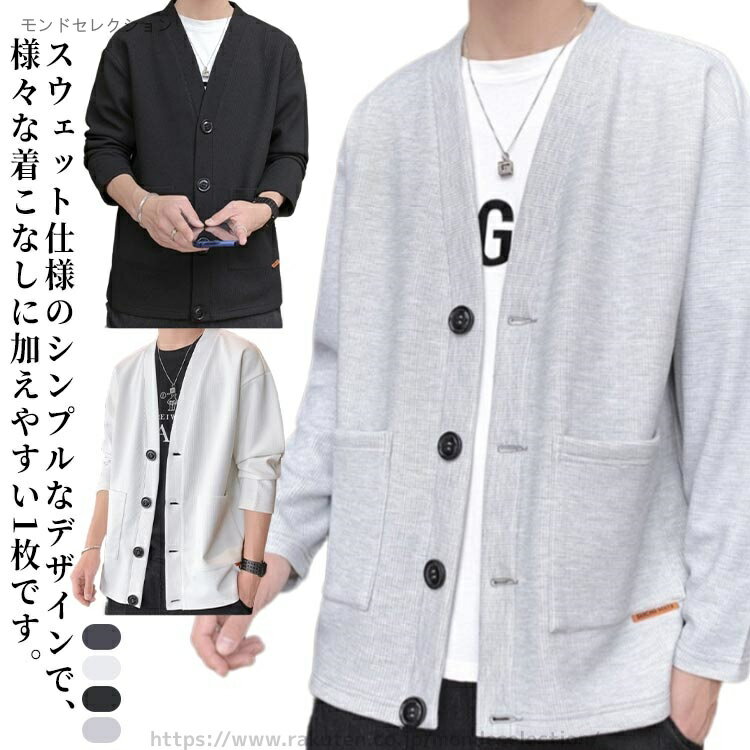 【送料無料】通勤 無地 秋冬 夏 春 ゆったり 大きいサイズ 長袖 スウェットカーディガン スウェット カーディガン ライトアウター メンズ