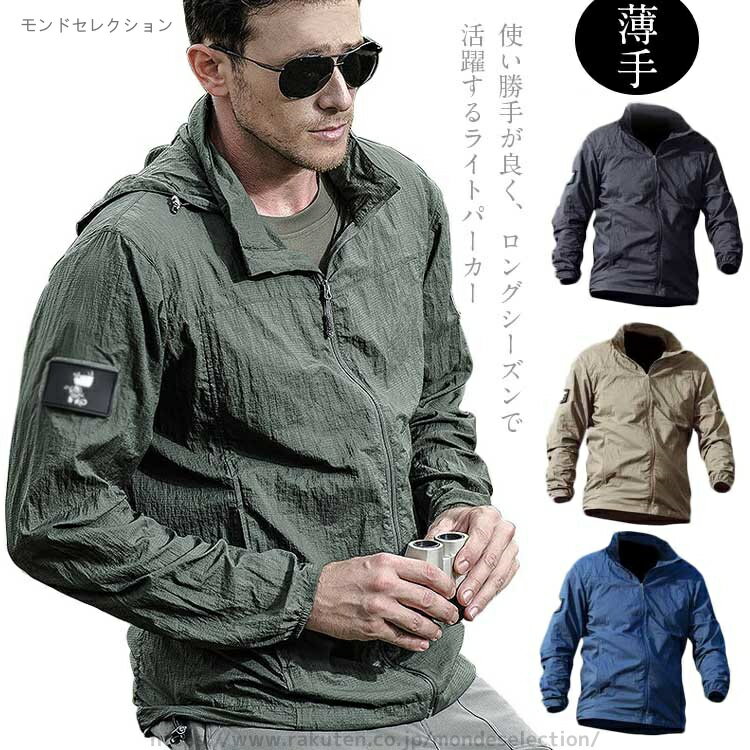 【送料無料】薄手 パーカー サマージャケット ウインドブレーカー 夏 春秋物 マウンテンライトジャケット UVカット 防花粉 撥水加工 メンズ
