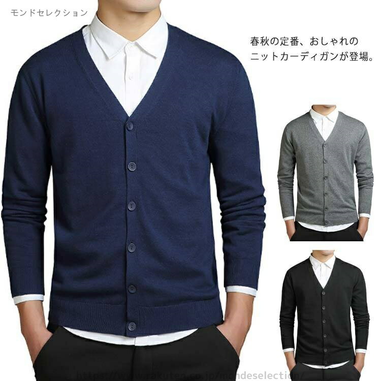 【送料無料】男性 秋 春 無地 長袖 Vネック ボタン ニットソーカーディガン ニットカーディガン メンズ