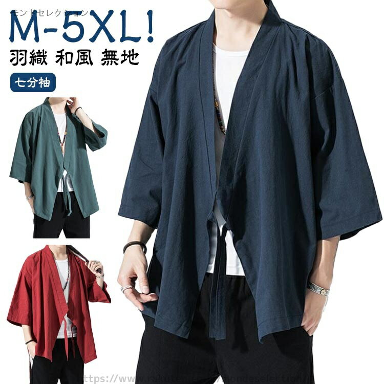 【送料無料】メンズトップス ジャケット アウター 和風 ショート丈 無地 カジュアル 浴衣風 七分袖 羽..