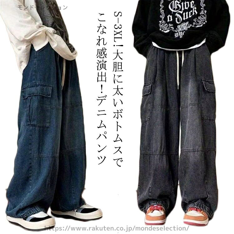 【送料無料】太め ワイドデニム キャンプパンツ Gパン メンズ ストレッチ 大きいサイズ ストリート系 デニムパンツ チノパン デニム mondeselection-10000737 モンドセレクション パッケージ画像
