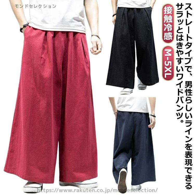 Rakuten - 【送料無料】ボトムス 涼しいパンツ イージーパンツ 接触冷感 麻パンツ 麻 パンツ バギーパンツ 無地パンツ リネン メンズ ワイドパンツ