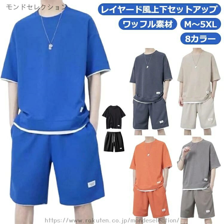 乐天商城 - 【送料無料】2点セット 上下セット ハーフパンツ 無地 カジュアル 8カラー 夏 Tシャツ セットアップ メンズ レイヤード風 ワッフル