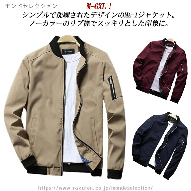 M-6XL！シンプルで洗練されたデザインのMA-1ジャケット。ノーカラーのリブ襟でスッキリとした印象に。オシャレなZIPファスナー！袖口はフィット感のあるリブ仕様が施されているため防寒性に優れています。左腕にはMA-1のポイントになるシガーポケット。サイドにはポケット付き、携帯や小物が入りやすいです。裾はフィット感のあるリブで、冷気の侵入を防ぎます。内ポケットも付き、使い勝手！ サイズ M L XL 2XL 3XL 4XL 5XL 6XL サイズについての説明 【M】肩幅43.2cm 着丈64cm 袖丈61cm バスト100cm 【L】肩幅44.4cm 着丈66cm 袖丈62.5cm バスト104cm 【XL】肩幅45.6cm 着丈68cm 袖丈64cm バスト108cm 【2XL】肩幅46.8cm 着丈70cm 袖丈65.5cm バスト112cm 【3XL】肩幅48cm 着丈72cm 袖丈67cm バスト116cm 【4XL】肩幅49.2cm 着丈74cm 袖丈68.5cm バスト120cm 【5XL】肩幅50.4cm 着丈76cm 袖丈70cm バスト124cm 【6XL】肩幅51.6cm 着丈78cm 袖丈71.5cm バスト128cm ※上記サイズは平置き実寸になります。サイズ表の実寸法は商品によって1-3cm程度の誤差がある場合がございます。ご了承ください。 素材 ポリエステル 色 ダークベージュ レッド ブラック ネイビー カーキ 備考 ●サイズ詳細等の測り方はスタッフ間で統一、徹底はしておりますが、実寸は商品によって若干の誤差(1cm〜3cm )がある場合がございますので、予めご了承ください。 ●商品の色は、撮影時の光や、お客様のモニターの色具合などにより、実際の商品と異なる場合がございます。あらかじめ、ご了承ください。●製品によっては、生地の特性上、洗濯時に縮む場合がございますので洗濯時はご注意下さいませ。▼色味の強い製品によっては他の衣類などに色移りする場合もございますので、速やかに（脱水、乾燥等）するようにお願いいたします。 ▼生地によっては摩擦や汗、雨などで濡れた時は、他の製品に移染する恐れがございますので、着用の際はご注意下さい。▼生地の特性上、やや匂いが強く感じられるものもございます。数日のご使用や陰干しなどで気になる匂いはほとんど感じられなくなります。当店は他の店舗と在庫を共有し、商品の販売をおこなうとおりますため、ご注文をいただいた商品が在庫切れの状態になっている可能性をご承知おきください。 通常の商品は発送まで約5日間を予想しておりますが、発送前には全ての商品を精密に検査いたしますが、万一商品の汚損、破損、故障や在庫不足の状況が発生した場合は、当店より3営業日以内に電話または電子メールにてご連絡いたします。その際はご不便をおかけいたしますが、ご了承のほどよろしくお願いいたします。