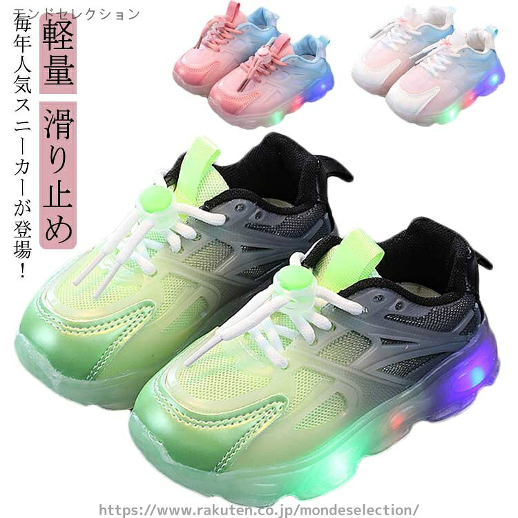 【送料無料】軽量 ショックライト ランニングシューズ 女の子 男の子 ファーストシューズ 運動靴 キッズ スニーカー ベビーシューズ 光る靴